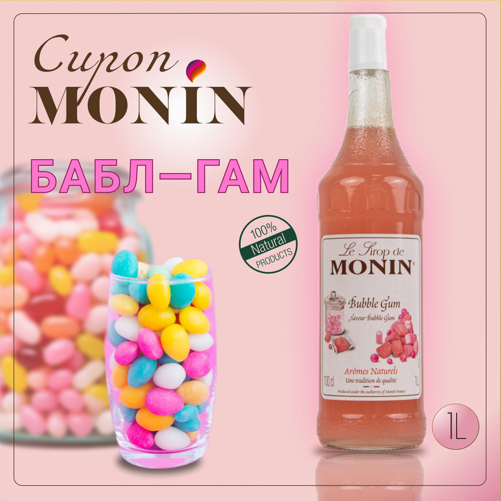 Сироп MONIN Бабл Гам 1 литр, стекло #1