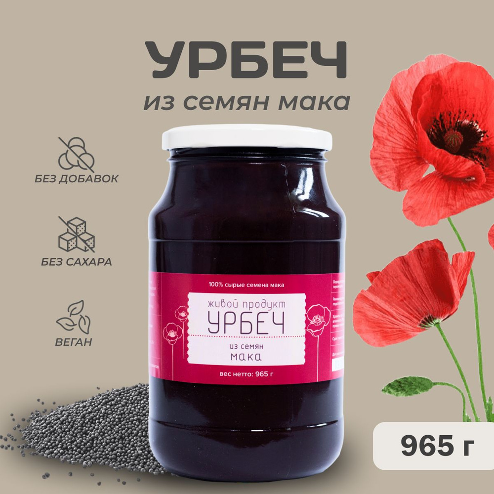 Урбеч Живой Продукт из семян мака 965 гр (1кг) #1