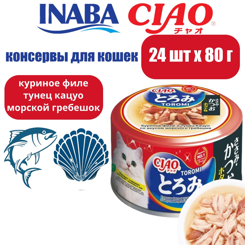 Корм для кошек влажный INABA CIAO Toromi Куриное филе и тунец Кацуо со вкусом морского гребешка в бульоне, #1