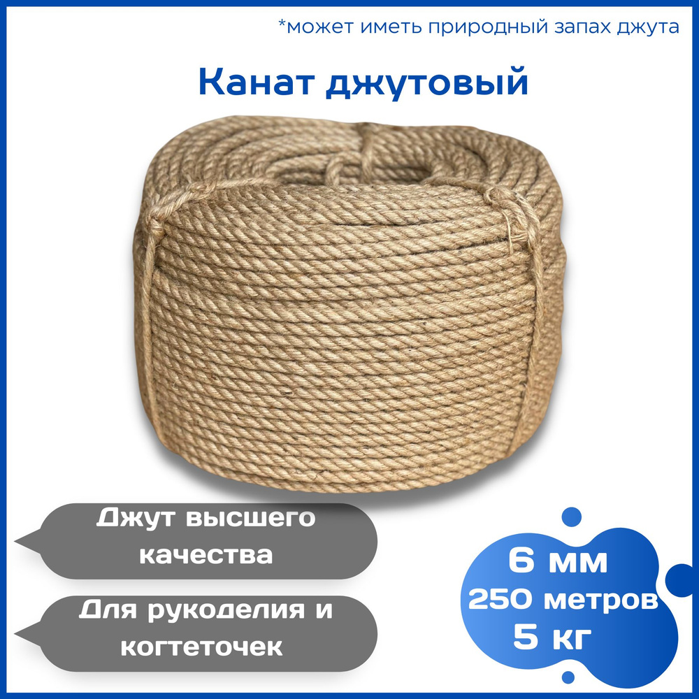 Канат джутовый 6 мм 5 кг 250 метров, веревка джутовая для рукоделия, когтеточек  #1