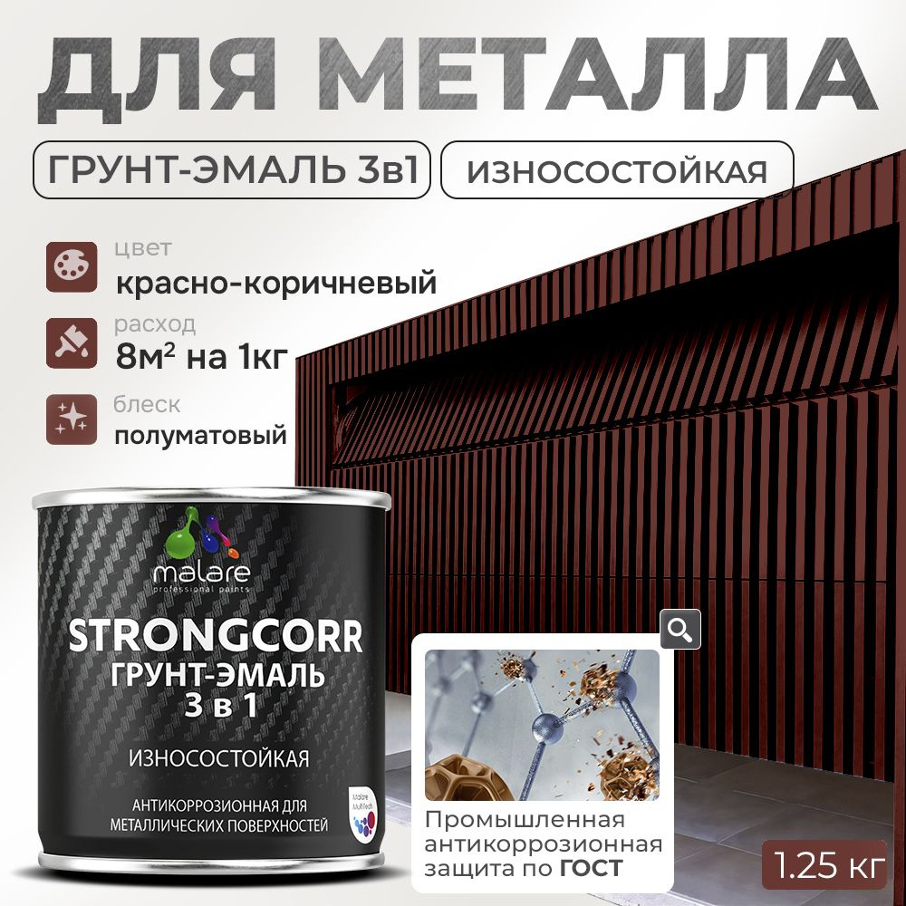 Грунт-Эмаль по ржавчине 3 в 1 Malare StrongCorr/ Краска по ржавчине для металла, износостойкая антикоррозионная #1