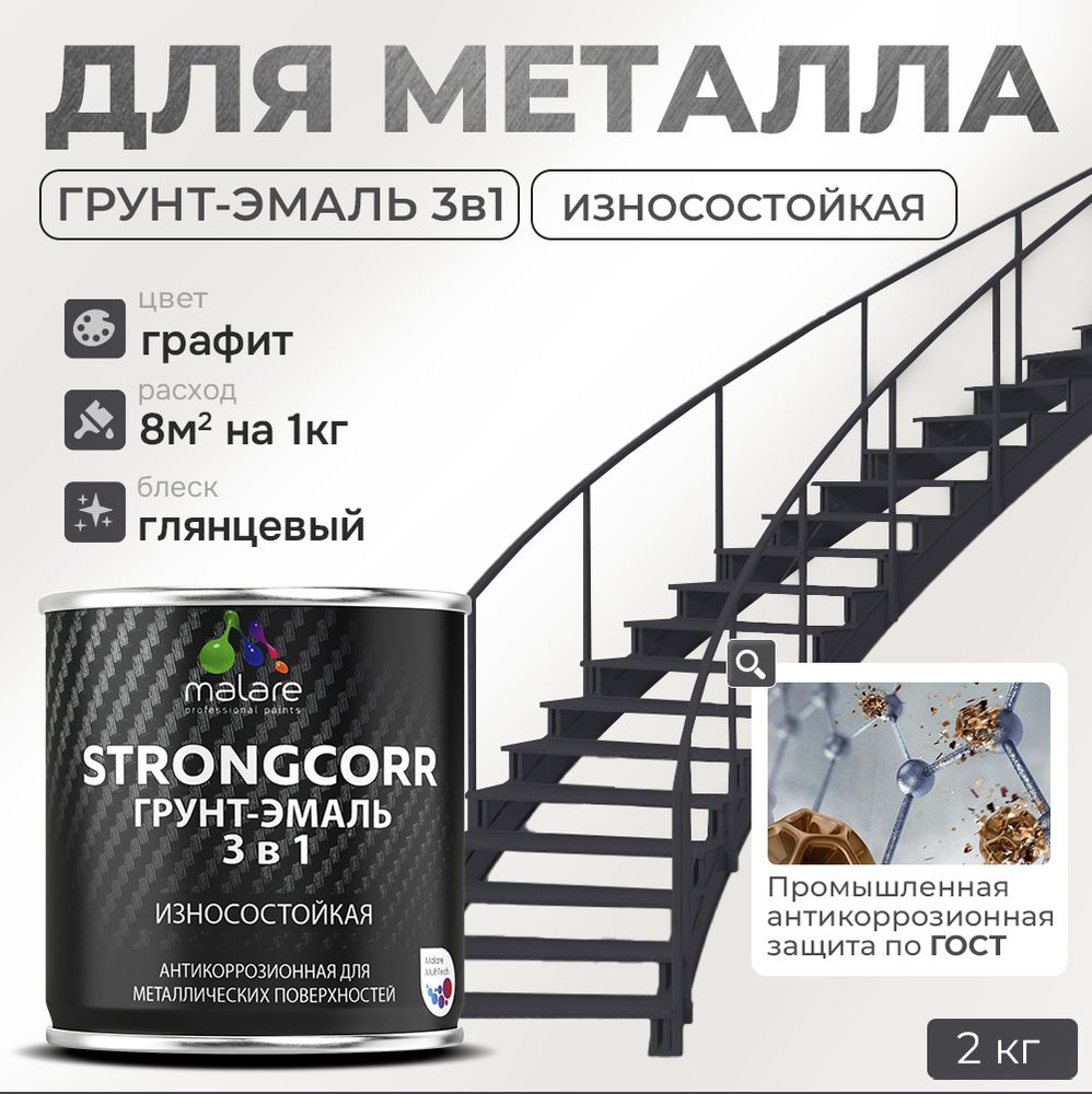 Грунт-Эмаль по ржавчине 3 в 1 Malare StrongCorr/ Краска по ржавчине для металла, износостойкая антикоррозионная #1