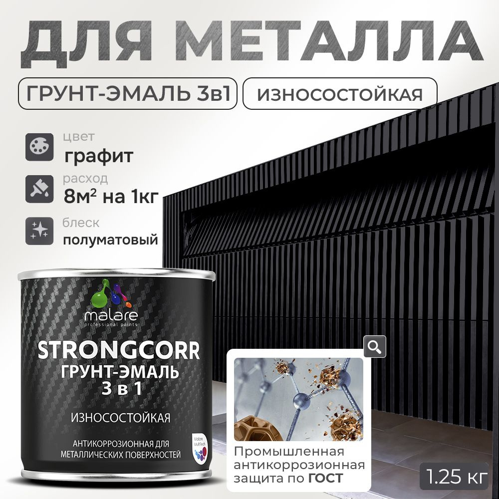 Грунт-Эмаль по ржавчине 3 в 1 Malare StrongCorr/ Краска по ржавчине для металла, износостойкая антикоррозионная #1