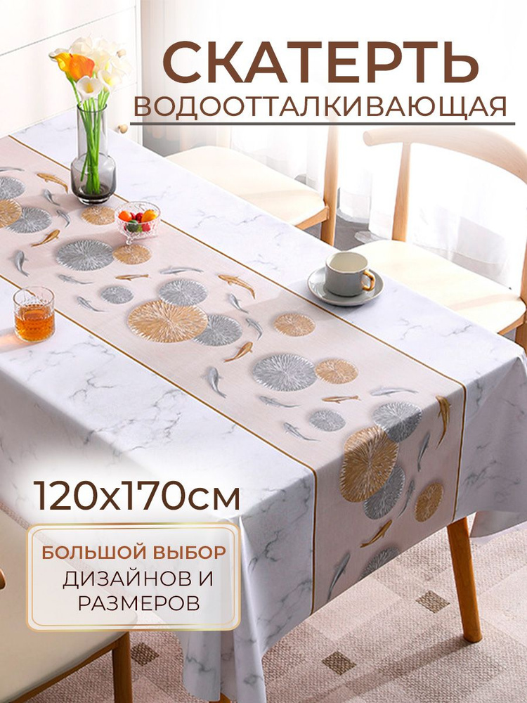 Скатерть на стол, клеенка 120х170, водоотталкивающая, тканевая, трехслойная  #1