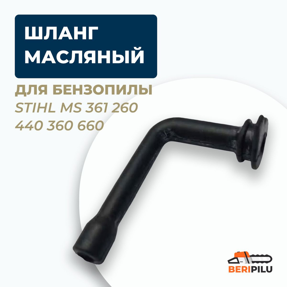 Шланг масляный для бензопилы MS 361 260 440 360 660 #1