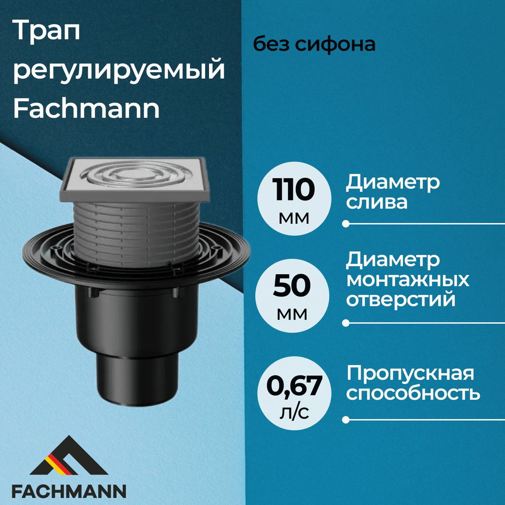 Трап регулируемый Fachmann T 310.0 SOsP без сифона #1