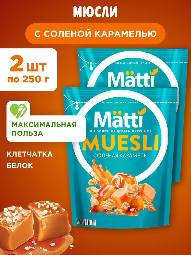 Мюсли с соленой карамелью Matti, 2шт по 250г #1