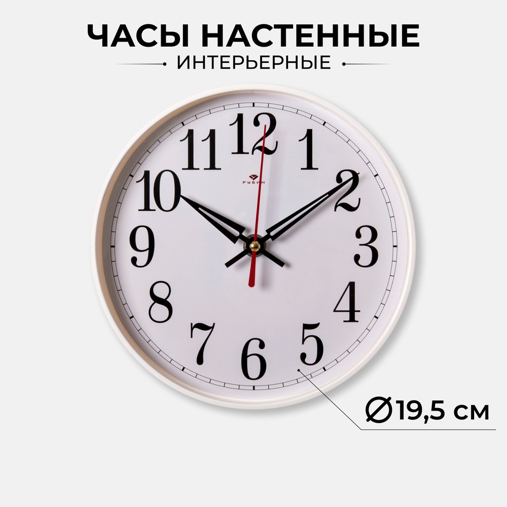 Часы круглые настенные, бесшумные, 19,5 см, белые #1