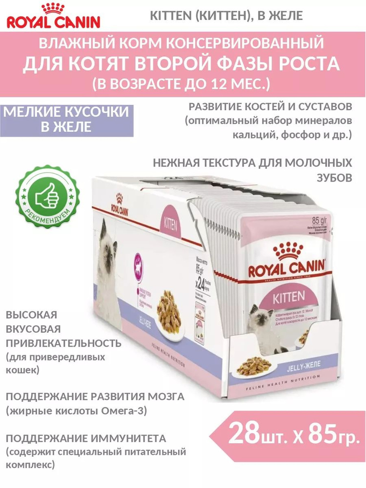 Корм влажный в желе для котят 28 шт х85гр Kitten #1