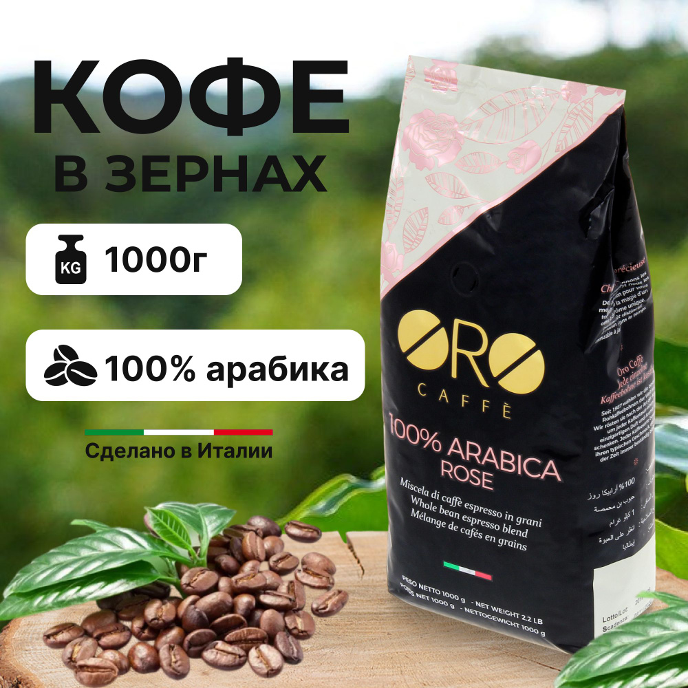 Кофе в зернах Oro Caffe 100% Arabica Rose 1 кг #1