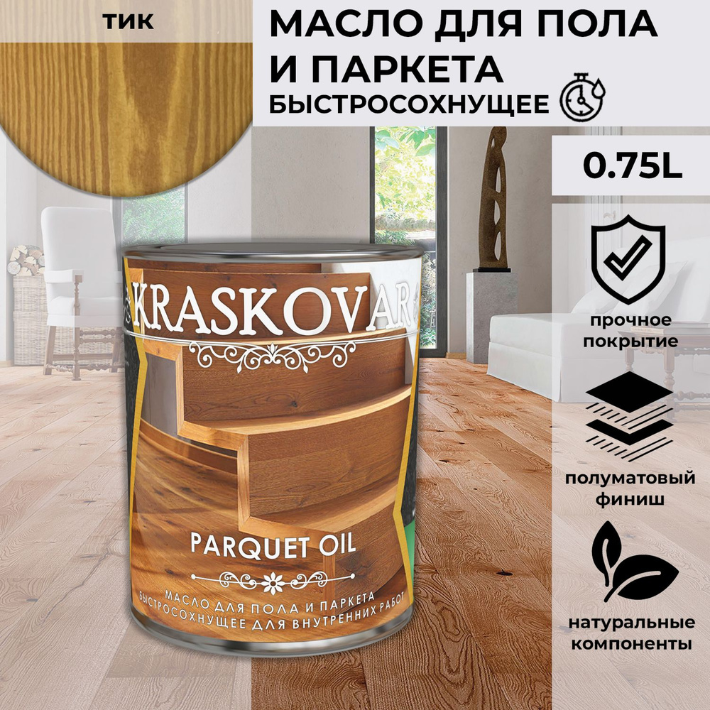 Масло для дерева, пола и паркета быстросохнущее Kraskovar Parquet Oil тик 0,75 л  #1