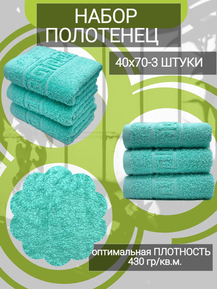 Набор полотенец для рук TM TEXTILE 40x70, Светло-бирюзовый 108, 3шт., плотность 430  #1