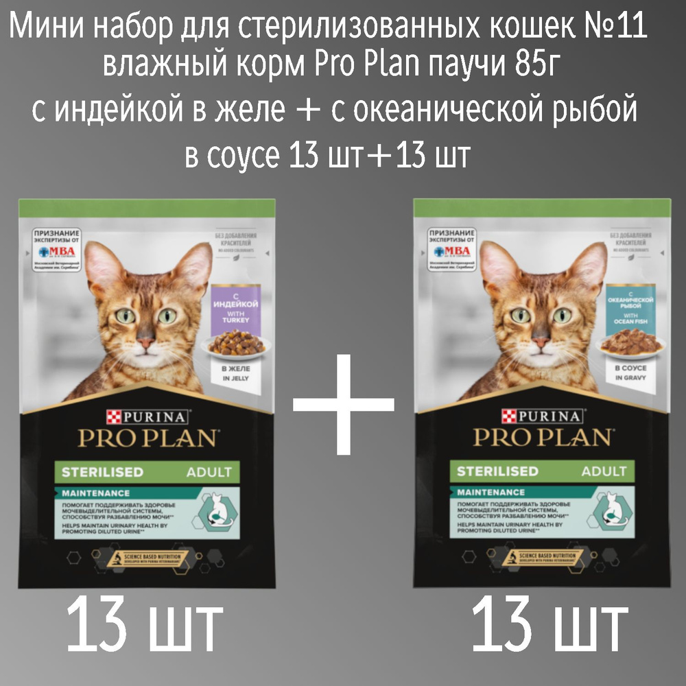 Мини набор для стерилизованных кошек №11 влажный корм Pro Plan паучи 85г с индейкой в желе + с океанической #1