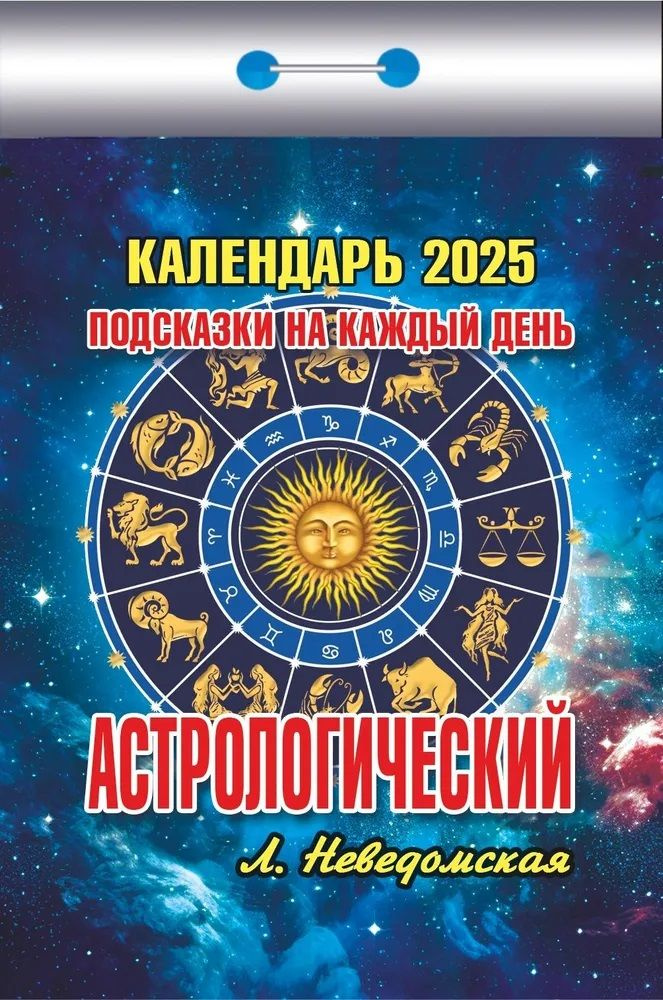 Кострома Календарь 2025 г., Отрывной #1