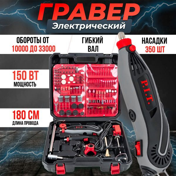 Гравер электрический P.I.T. PMG200-С1 в кейсе, 150Вт, 3.2мм, 10000-33000 об/мин, набор насадок 350 предметов #1