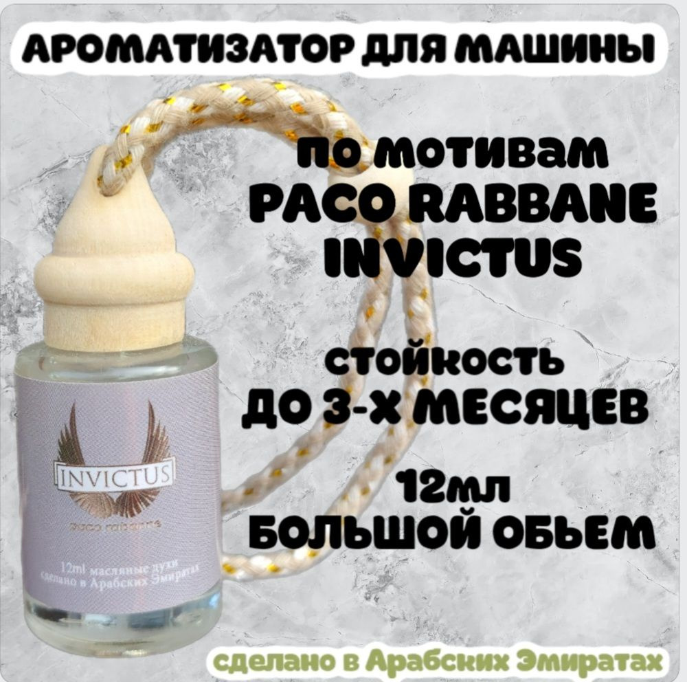 Ароматизатор автомобильный, Paco Rabanne Invictus, 12 мл #1