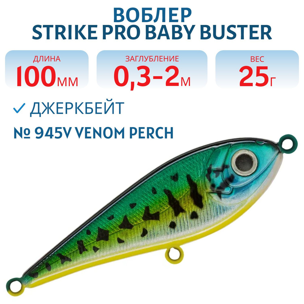 Воблер Джеркбейт Strike Pro Baby Buster, 100 мм, 25 гр Заглубление 0.3 м - 2.0 м, Нейтральный, цвет 945V #1