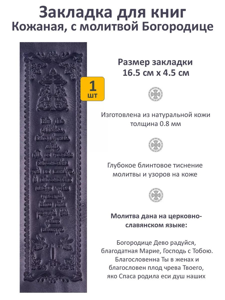 Закладка для книги кожаная, с молитвой Пресвятой Богородице, 16,5 х 4,5 см. Цвет синий.  #1