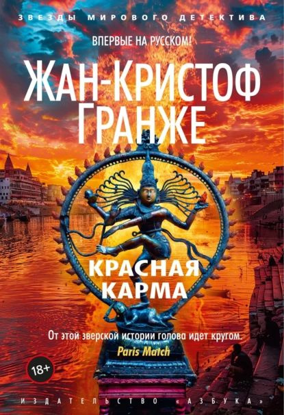 Красная карма | Гранже Жан-Кристоф | Электронная книга #1