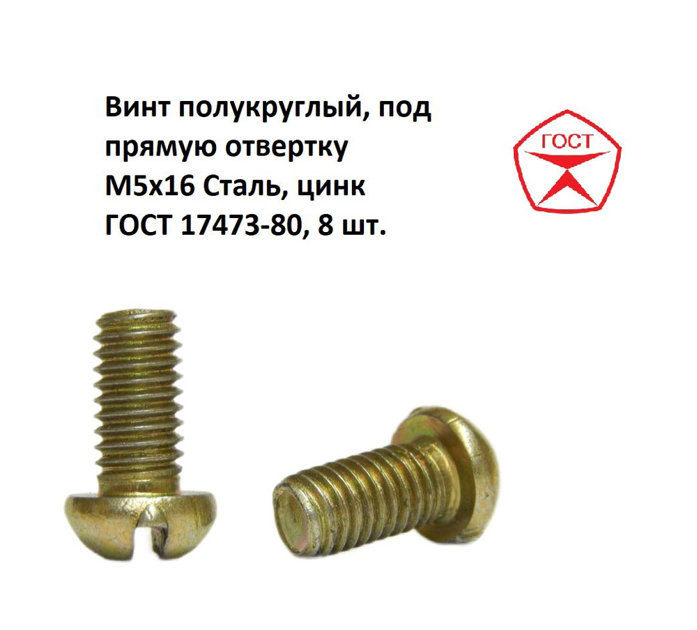 Винт полукруглый, под прямую отвертку М5x16 Сталь, цинк ГОСТ 17473-80, 8 шт.  #1