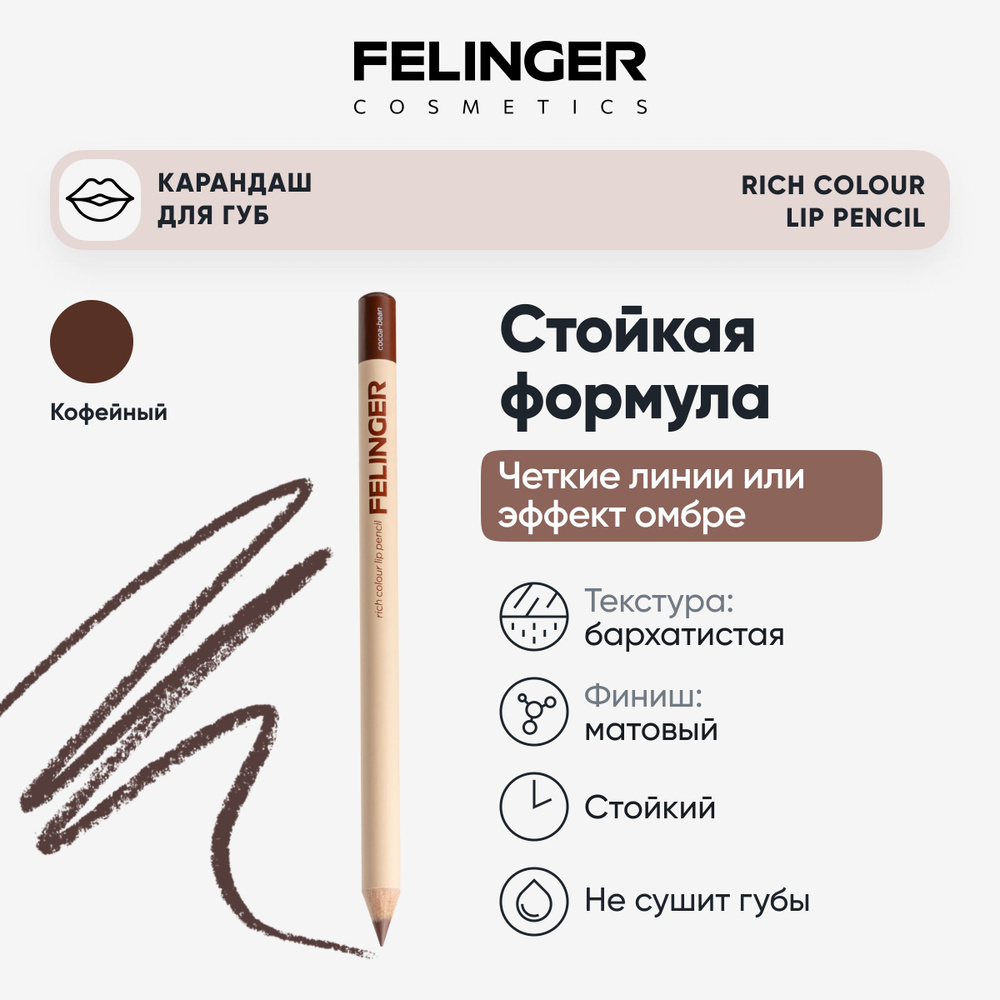 FELINGER Карандаш для губ RICH COLOUR LIP PENCI кофейный Cocoa-Bean матовый стойкий  #1