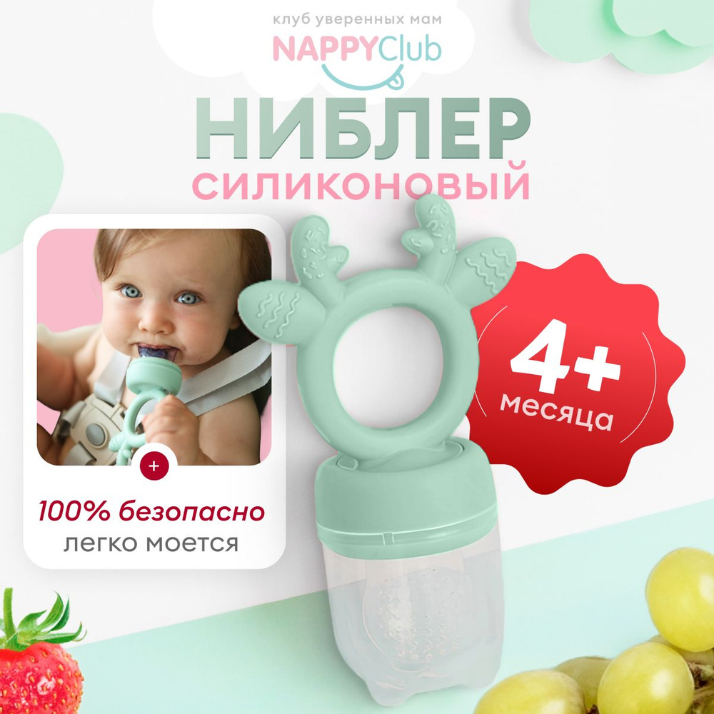 Ниблер для прикорма малыша, прорезыватель олененок мятный, NappyClub  #1