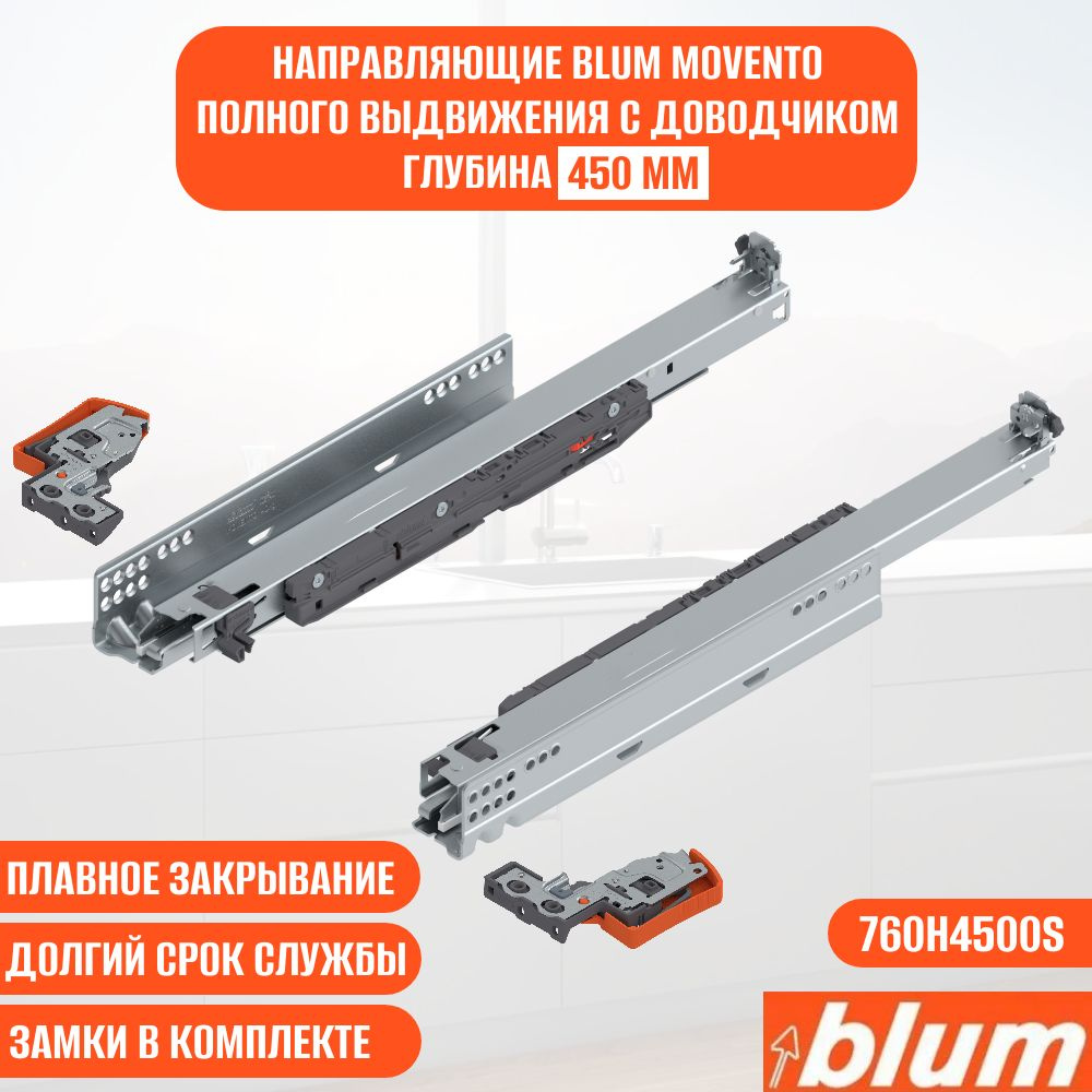 Направляющие для ящика с доводчиком BLUM MOVENTO 450 мм. Комплект скрытого монтажа для кухни и другой #1