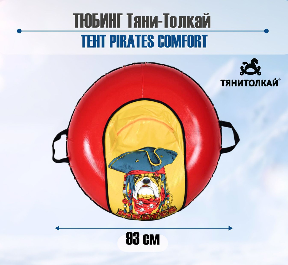 Тюбинг Тяни-Толкай, ТЕНТ PIRATES COMFORT, 93 см #1