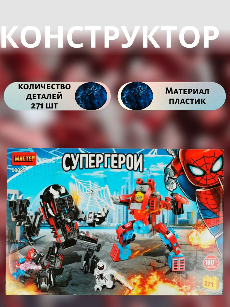 Конструктор Супергерои, 271 деталь #1