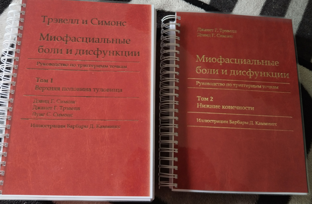 Миофасциальные боли и дисфункции, Трэвелл и Симонс, репринт | Тревелл Джанет Г.  #1