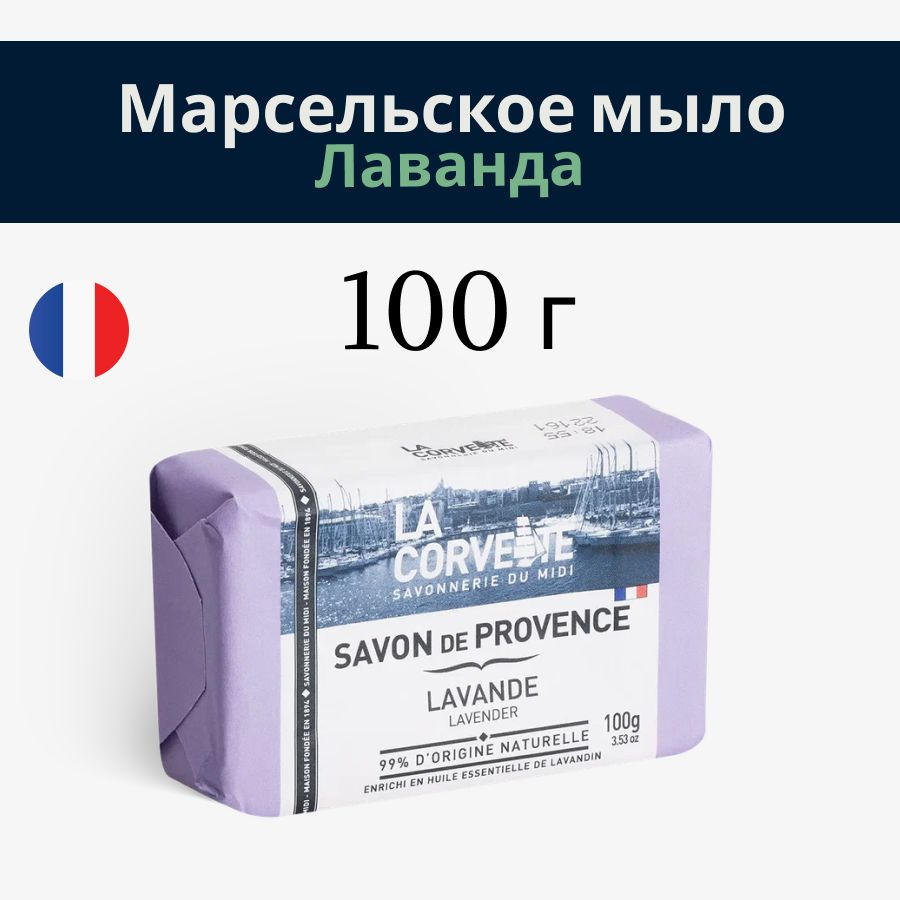 La Corvette прованское туалетное мыло "Лаванда", 100 гр. Франция  #1