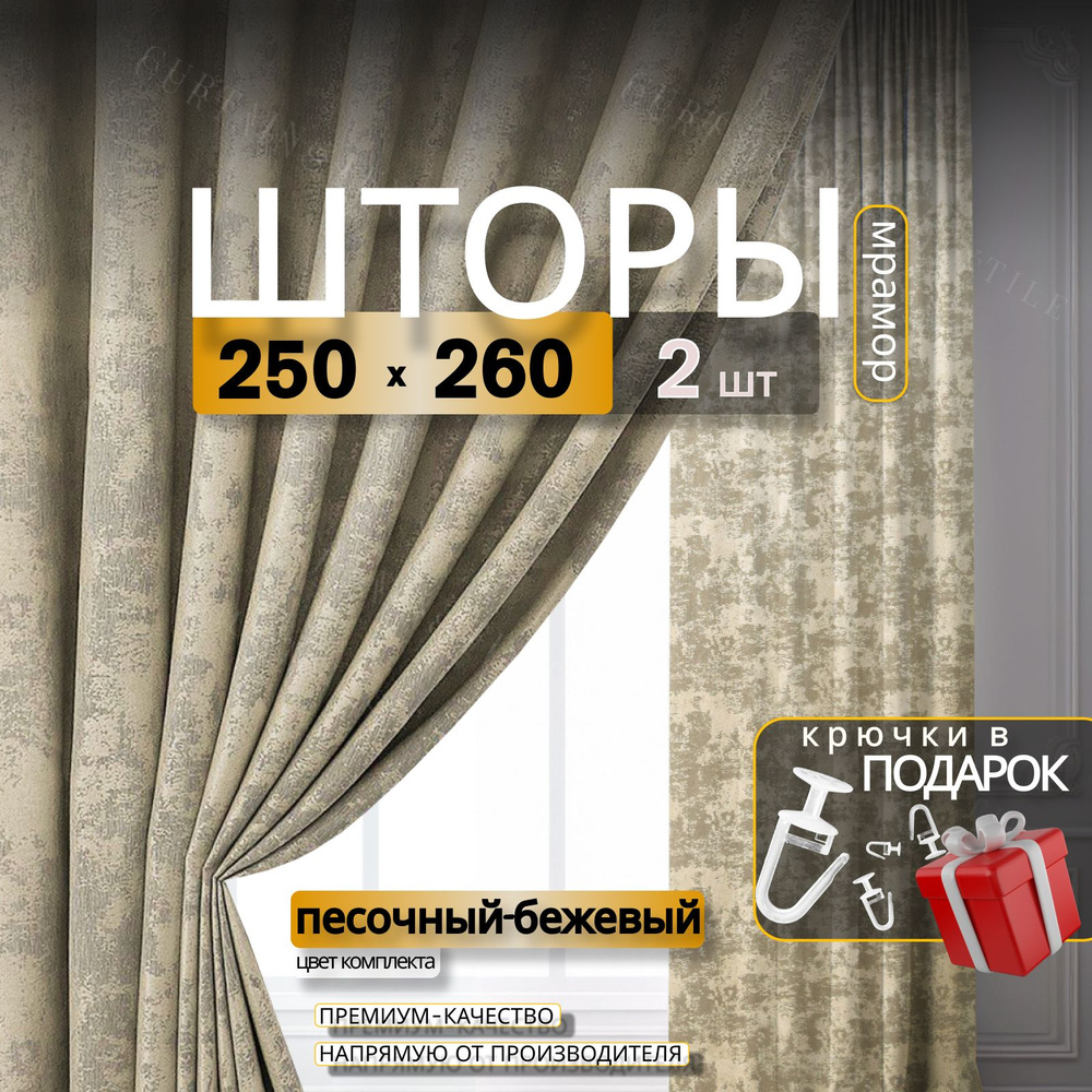 Curtain & Textile Комплект штор Домашней волшебнице 260х500см, Песочный-бежевый  #1