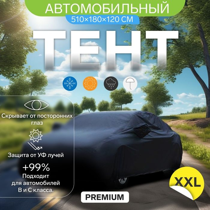 Тент автомобильный CARTAGE Premium, XXL, 510 180 120 см #1