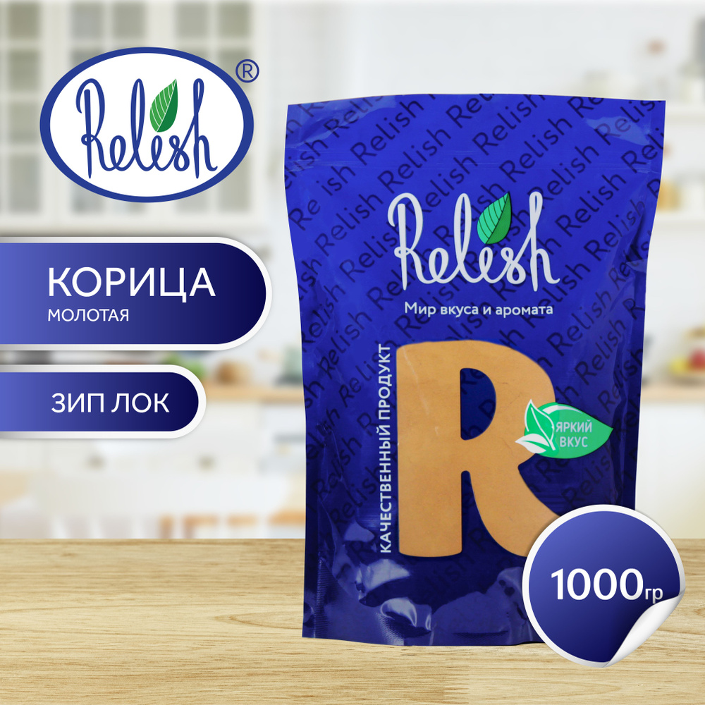 Корица молотая Relish 1000 гр #1