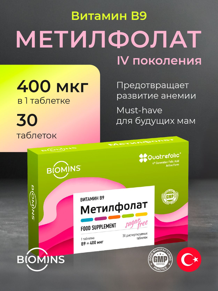 Витамин В9 метилфолат 400 мкг, фолиевая кислота, диспергируемые таблетки, 30 шт.  #1