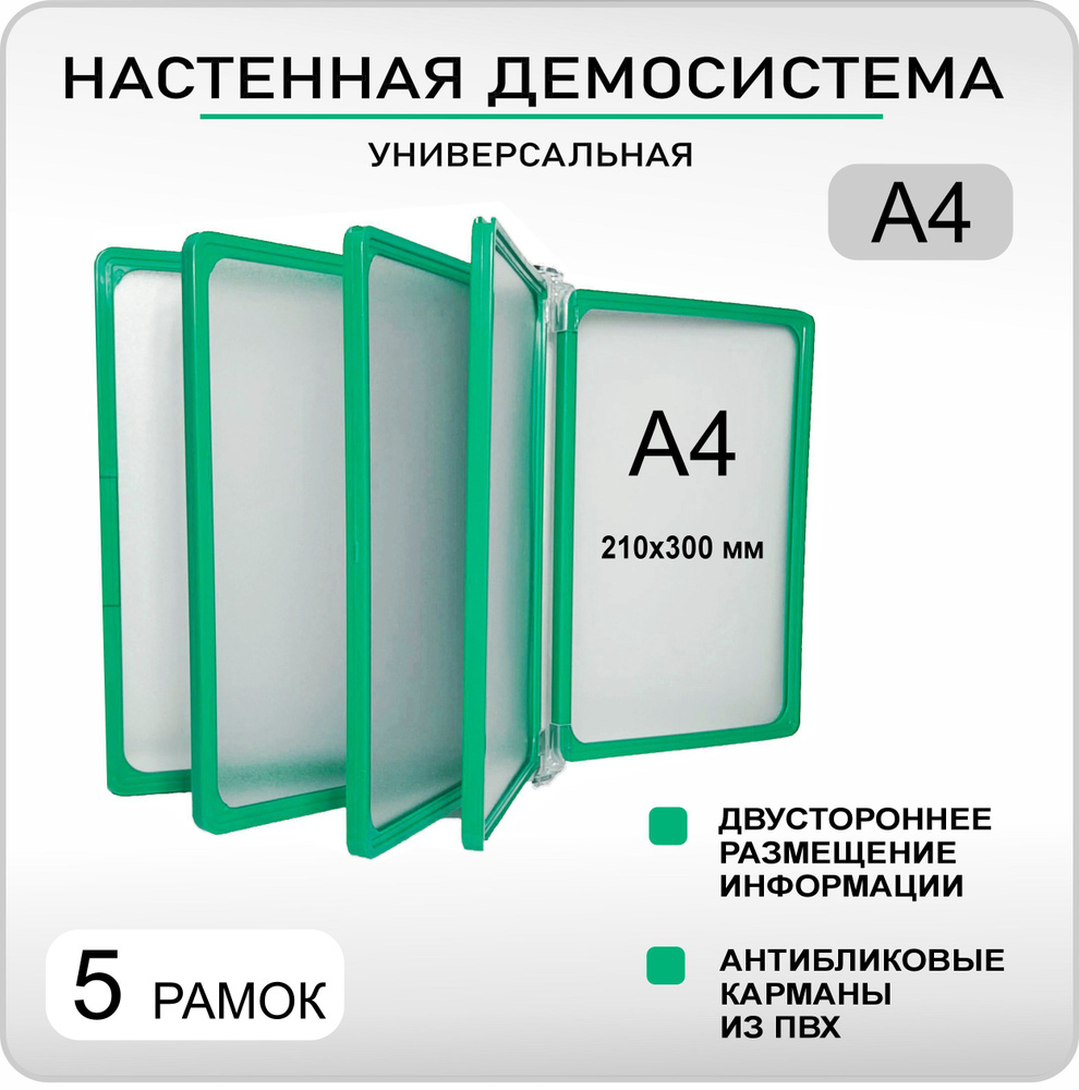 Демонстрационная настенная перекидная демо система формата А4 на 5 карманов  #1