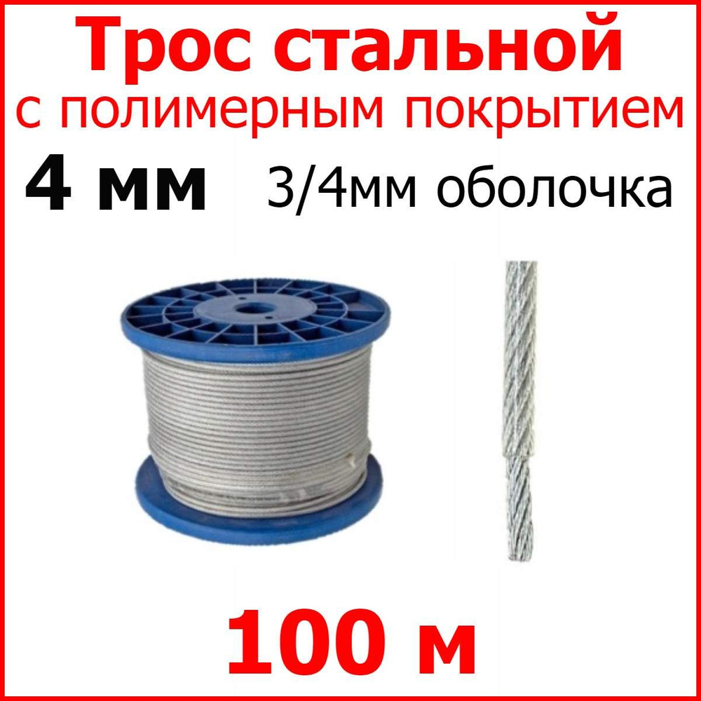 Трос с полимерным покрытием 4 мм (3/4), 100 метров. Трос металлический нержавеющий (цинк) стальной с #1