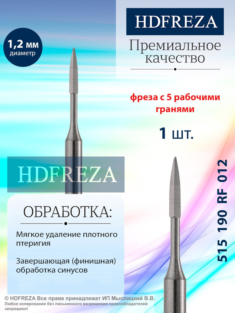 HDFREZA Фреза стальная для маникюра и педикюра, d-1.2 мм, (Oney clean), 5 граней, 515 190 RF 012  #1