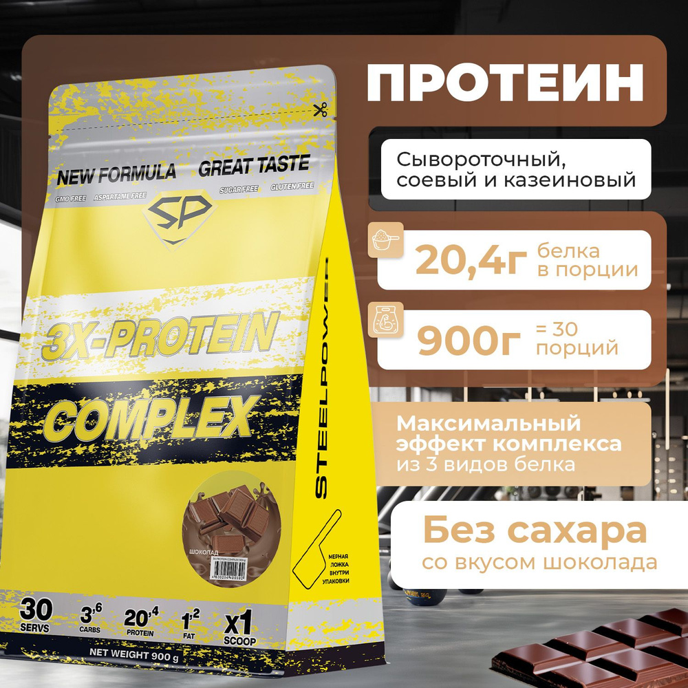 Комплексный протеин STEELPOWER 3X-PROTEIN COMPLEX, пакет 900 гр, Шоколад  #1