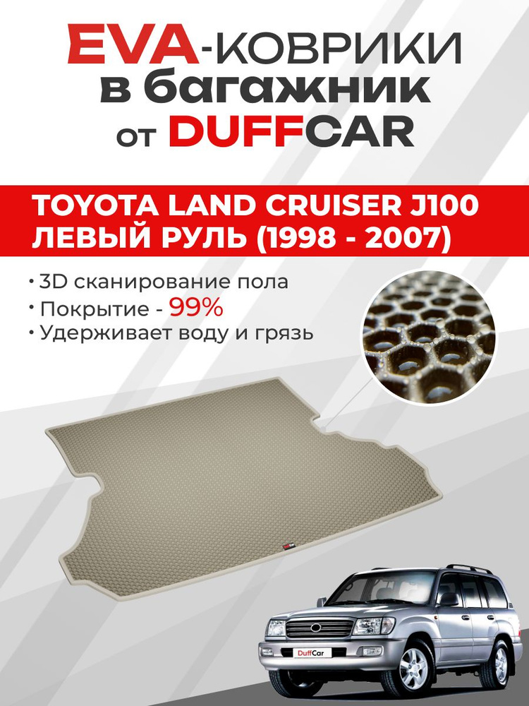 EVA коврик в багажник Toyota Land Cruiser J100 Левый руль (1998 - 2007) #1