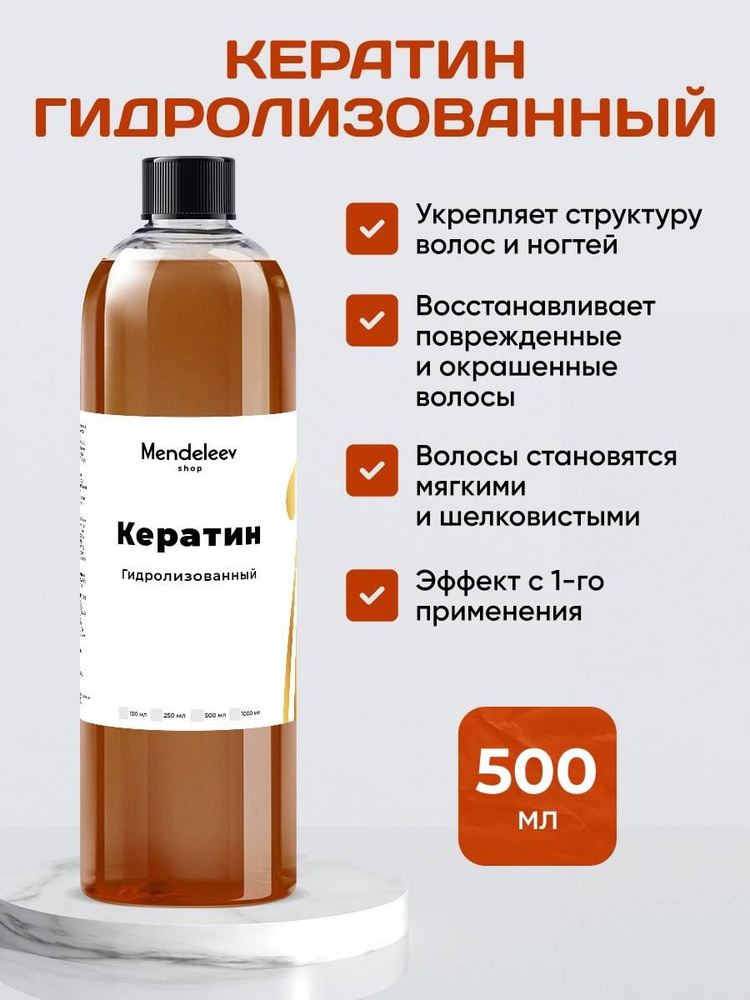 Кератин Гидролизованный, 500 мл #1