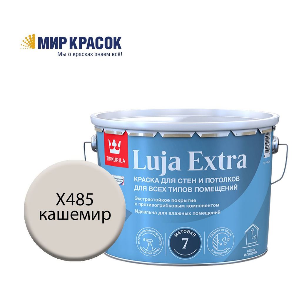 TIKKURILA LUJA EXTRA 7 краска колерованная, для влажных помещений, антигрибковая, акриловая, матовая, #1