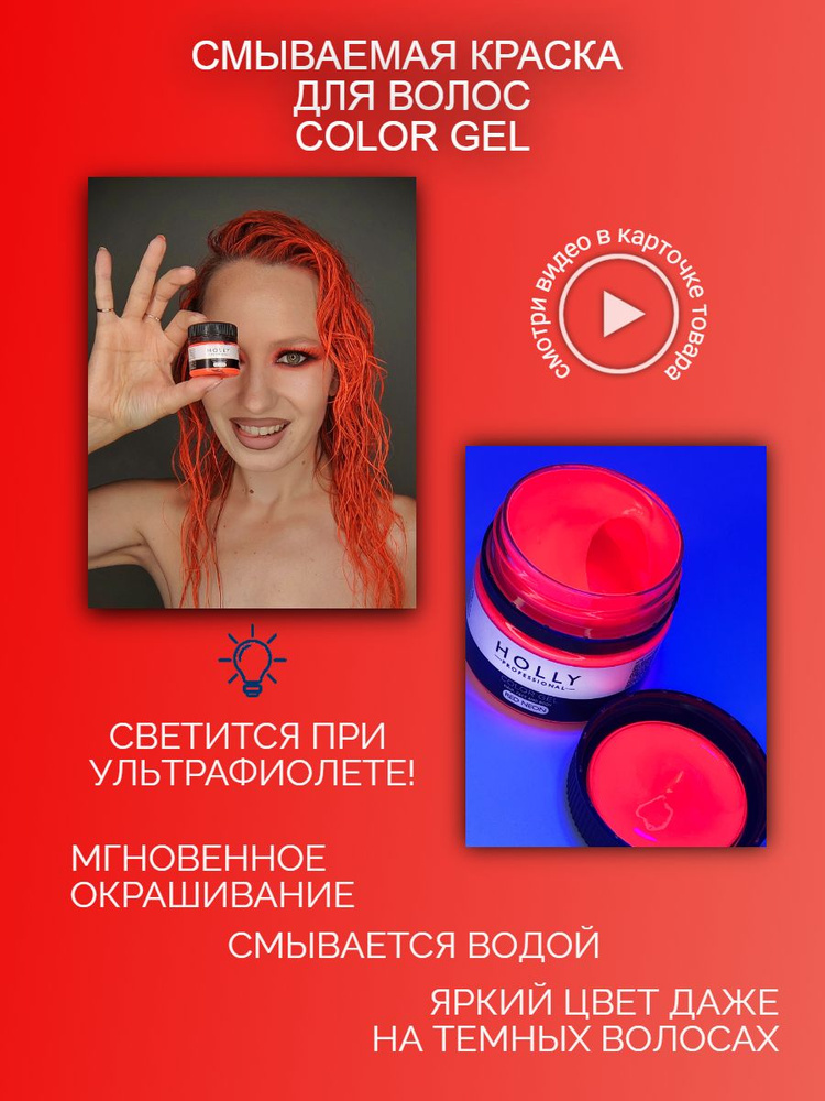 Holly Professional Временная смываемая гелевая краска для волос неоновая красная оранжевая  #1