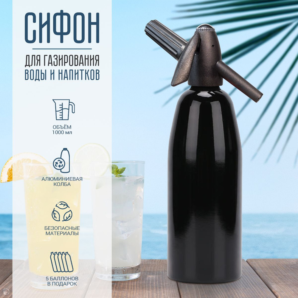 Сифон для газирования воды и напитков, 1л., чёрный #1