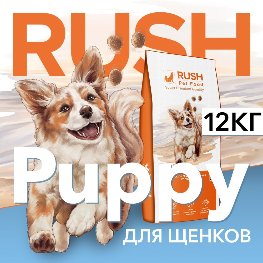 Сухой корм для собак Раш Паппи / Rush Puppy 12 кг #1