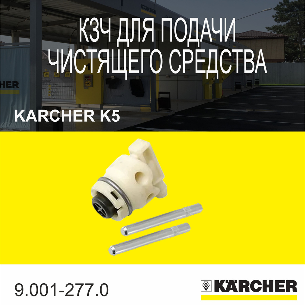 КЗЧ для узла подачи чистящего средства для KARCHER K 5 9.001-277.0  #1