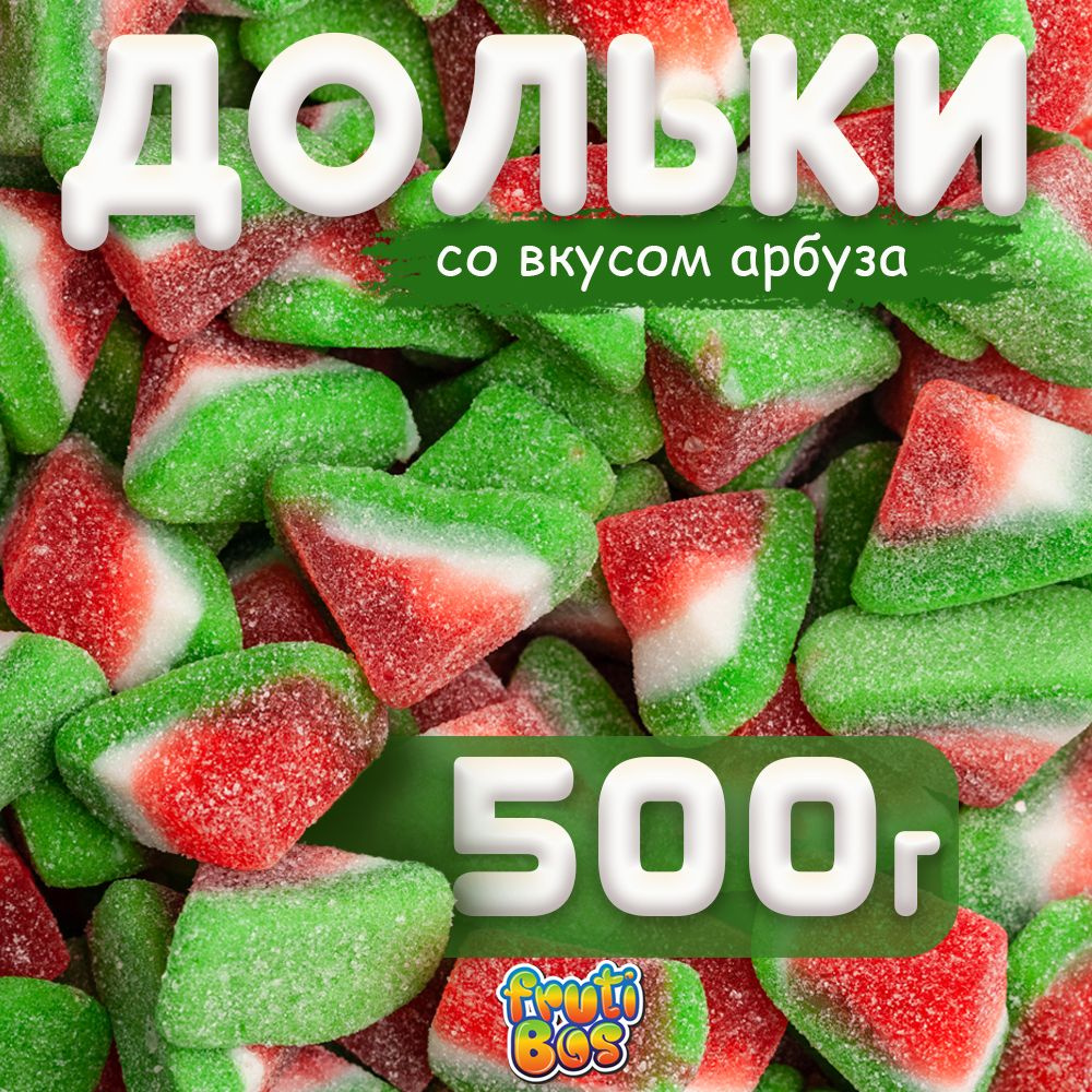 Жевательный мармелад "Дольки арбуза" 500 г Frutibos в кисло-сладкой обсыпке, Турция  #1