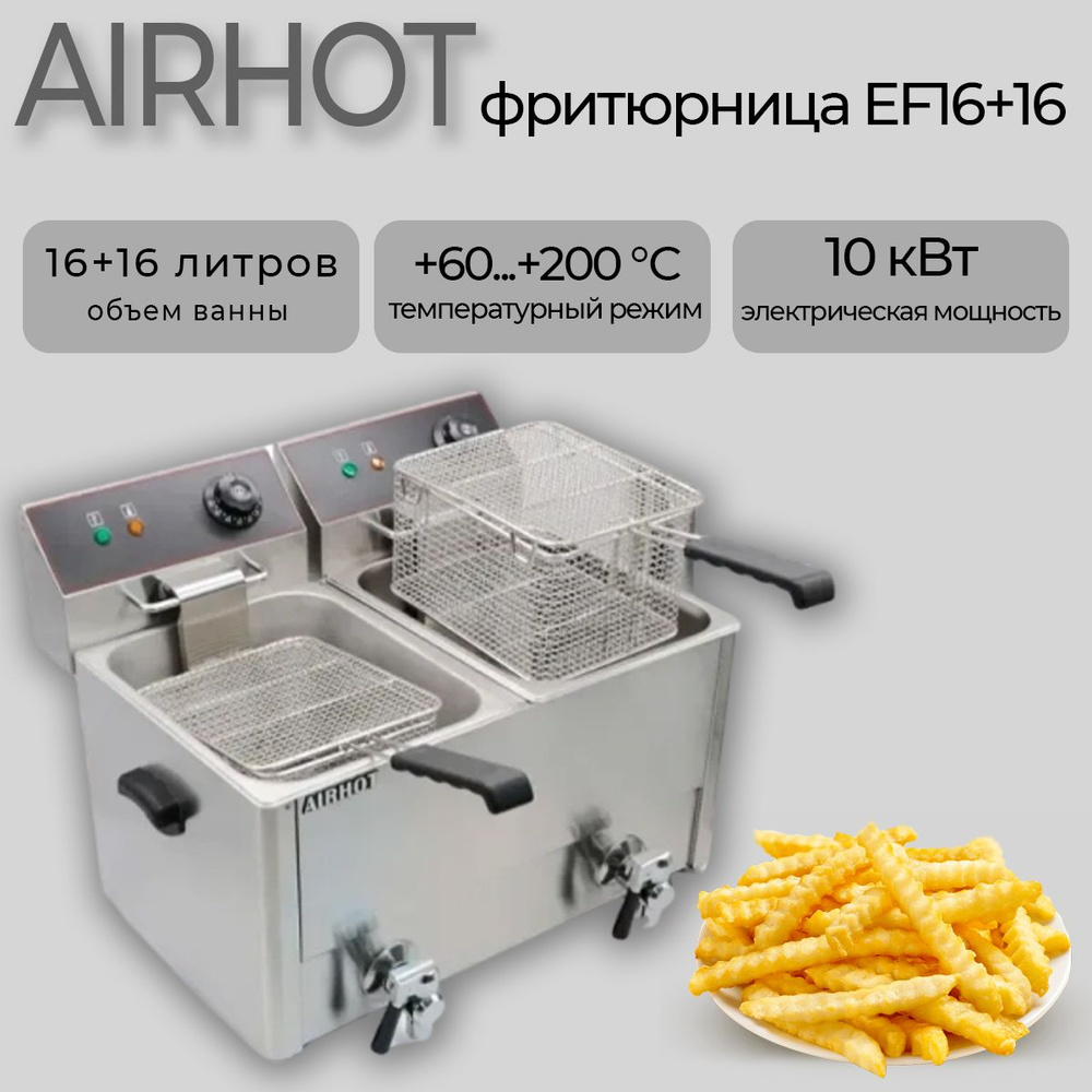 Фритюрница электрическая AIRHOT EF16+16 профессиональная, 10 кВт, 16+16 л, 2 ванны, нержавеющая сталь, #1