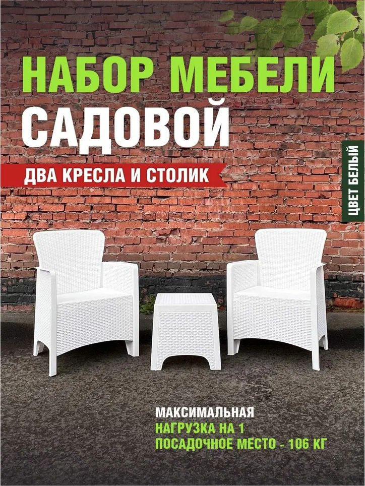 Комплект 2 Кресла РОТАНГ-ЛАЙТ + Стол РОТАНГ-ЛАЙТ (Белый) М8908/2+М8910  #1