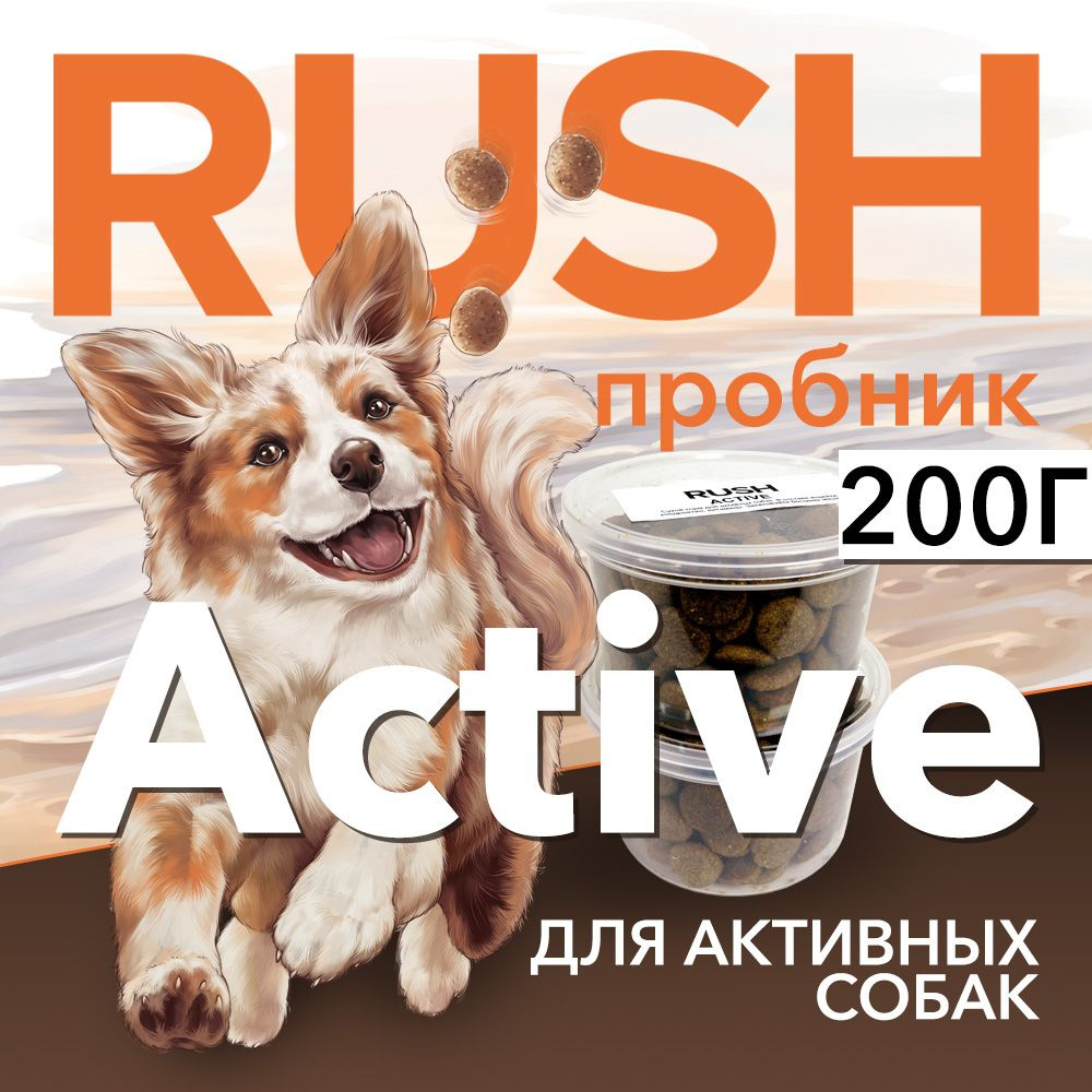 Сухой корм для собак Раш Актив Пробник / Rush Active 200 г #1